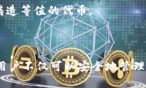   以太坊钱包合同：深入解析与最佳实践 / 

 guanjianci 以太坊, 钱包合同, 区块链, 去中心化 /guanjianci 

引言
以太坊作为一家领先的区块链平台，以其智能合约功能和去中心化应用（DApps）受到广泛关注。而在以太坊生态系统的核心，钱包合同扮演着重要的角色。钱包合同是一种允许用户安全存储、管理和交易以太币及其他代币的智能合约。了解以太坊钱包合同的运作原理和最佳实践，对于每一位区块链爱好者至关重要。

以太坊钱包合同的基础知识
以太坊钱包合同是部署在以太坊网络上的智能合约，允许用户存储和执行交易。与传统的在线钱包不同，钱包合同为用户提供更高的安全性和透明度。
1. 智能合约：以太坊的智能合约是自执行的代码，自动执行合约条款。钱包合同通常包含功能，比如存入、提取、转账和查询余额等。
2. 存储代币：钱包合同可以存储以太币（ETH）及各种基于以太坊的代币（如ERC-20、ERC-721等），这使得用户能够管理不同资产。
3. 去中心化：由于钱包合同是部署在区块链上的，因此没有中心化的服务器或机构控制，用户的资金安全性大大提高。

以太坊钱包合同的功能与优势
以太坊钱包合同不仅提供了基础的存储与交易功能，还具有一系列独特的优势：
1. 安全性：通过加密算法保护用户资产，避免了黑客攻击和实体盗窃的风险。
2. 透明性：钱包合同的交易记录在区块链上是公开透明的，用户可以随时查阅历史交易。
3. 自主控制：用户拥有私钥，真正掌控自己的资产，而不是依赖第三方服务商。
4. 扩展性：用户可以通过智能合约添加自定义功能，例如设置多重签名、限额转账等。

如何创建以太坊钱包合同
创建一个以太坊钱包合同并不复杂，但需要一定的编程基础。以下是创建钱包合同的基本步骤：
1. 学习Solidity：以太坊的智能合约主要使用Solidity语言编写。熟悉其基本语法和合约结构是成功开发的第一步。
2. 设定合约逻辑：根据需求设计钱包合同的功能，包括存入、提取、查询余额等。
3. 编写代码：按照设定的合约逻辑编写Solidity代码，并进行反复测试与调试，确保没有安全漏洞。
4. 部署合约：将合约部署到以太坊网络，用户可通过合约地址与其进行交互。

以太坊钱包合同的安全性问题
尽管以太坊钱包合同具有高度的安全性，但仍存在一些潜在风险和安全问题：
1. 合约漏洞：智能合约的代码可能会存在漏洞，黑客可以利用这些漏洞进行盗窃。开发者应进行严格的代码审计和测试。
2. 密钥管理：用户需要妥善管理自己的私钥，丢失私钥将导致资产无法恢复。最佳实践是使用硬件钱包或多重签名方案。
3. 钓鱼攻击：用户需要警惕钓鱼攻击，避免在不安全的网站输入自己的私钥或签名交易。

常见问题解答

1. 如何选择适合自己的以太坊钱包合同？
在选择合适的以太坊钱包合同时，有几个重要因素需要考虑：
1. 功能需求：根据自己的需求选择功能合适的钱包合同。例如，是否需要多重签名支持、代币管理功能等。
2. 安全性：优先考虑经过审计的钱包合同，确保其代码没有已知漏洞。选择使用广泛并获得社区信任的合约。
3. 用户体验：界面友好，操作简便的钱包合同能够提升使用体验。
4. 社区支持：活跃的社区支持意味着在使用过程中可以得到及时的帮助和问题解决。

2. 以太坊钱包合同的交易费用如何计算？
以太坊基于“Gas”机制，交易费用由用户支付的“Gas Price”和交易所需的计算步骤（即”Gas Limit”）共同决定：
1. Gas Price：以太币（Gwei）计价，是每单位复杂计算所需的费用。Gas Price越高，矿工越有动力优先处理交易。
2. Gas Limit：执行合约所需的最大计算步骤。例如，存款、提取等操作消耗的Gas。用户可根据合约复杂度自行设定。
3. 交易费用计算：交易费用 = Gas Price × Gas Limit。用户需在发送交易前确认这一费用。

3. 如何确保以太坊钱包合同的安全性？
确保以太坊钱包合同的安全性涉及代码审计、用户行为以及网络安全等多个方面：
1. 代码审计：在发布前，合约需经过专业的安全审计，发现并解决潜在漏洞，以降低黑客攻击风险。
2. 多重签名：采用多重签名机制增加安全性，需多方确认方可执行交易，减少资产被盗风险。
3. 正确管理私钥：用户需将私钥存储在安全的位置，建议使用硬件钱包，并定期备份。
4. 提高警惕：用户应对可疑链接和邮件保持警惕，避免泄露个人信息。

4. 如何使用以太坊钱包合同进行跨链交易？
跨链交易是指在不同区块链之间完成交易，通常需要借助中介或跨链桥：
1. 中介服务：可以使用中心化的跨链交易所，通过托管服务实现代币的交易。
2. 跨链桥：一些去中心化的跨链桥（如Polkadot、Cosmos等）可以将代币从以太坊转移到其他链上。这通常涉及锁定原链上的代币并在目标链上铸造等值的代币。
3. 注意风险：跨链交易虽然便利，但也存在安全风险，用户需仔细选择跨链工具和服务提供商。

结论
以太坊钱包合同因其独特的去中心化特性和智能合约能力，成为区块链行业中不可或缺的工具。通过深入理解钱包合同的运作机制和保持警觉，用户不仅可以安全地管理他们的数字资产，还可以从不断增长的以太坊生态中受益。无论是开发者还是普通用户，都应时刻关注安全最佳实践，以确保他们的投资安全。