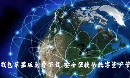 小狐狸钱包苹果版免费下载：安全便捷的数字资产管理工具