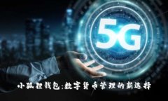 小狐狸钱包：数字货币管理的新选择