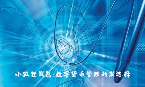 小狐狸钱包：数字货币管理的新选择