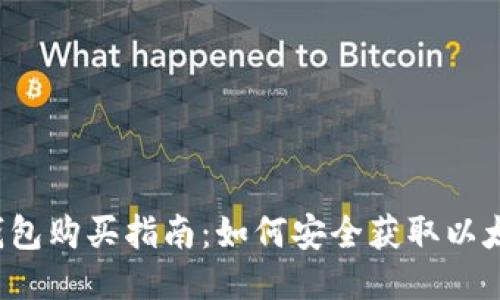 以太坊钱包购买指南：如何安全获取以太坊钱包？