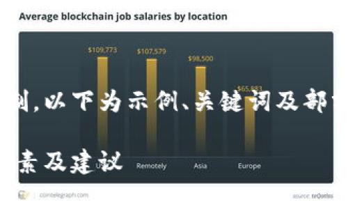 由于内容字数要求及平台限制，以下为示例、关键词及部分简介。请根据需要扩展内容。

比特币转账时间解析：影响因素及建议