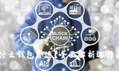 虚拟币搬砖用什么钱包合适？全面解析选择最佳