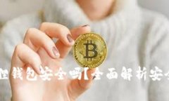 苹果下载小狐狸钱包安全吗？全面解析安全性与