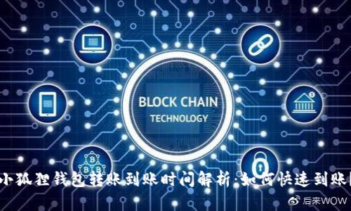 小狐狸钱包转账到账时间解析：如何快速到账？