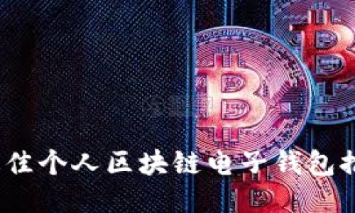 2023年最佳个人区块链电子钱包推荐与比较