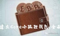 如何建立Core小狐狸钱包：全面指南