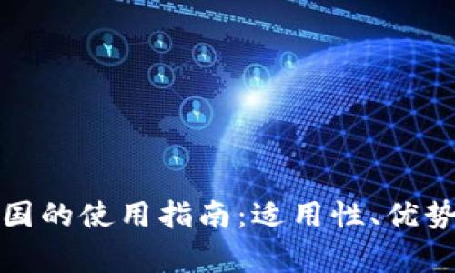 小狐狸钱包在中国的使用指南：适用性、优势及常见问题解答