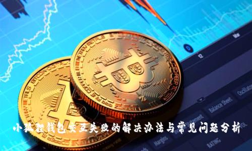 小狐狸钱包交互失败的解决办法与常见问题分析