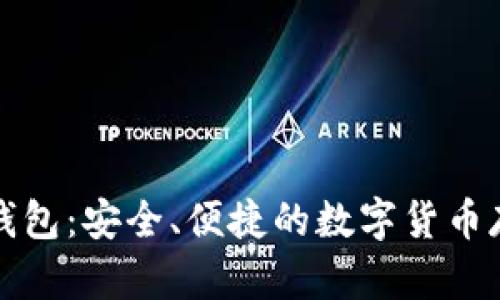 比特币荣耀钱包：安全、便捷的数字货币存储解决方案