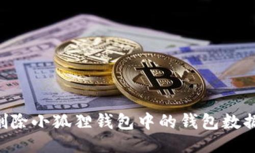 如何安全删除小狐狸钱包中的钱包数据：详细指南