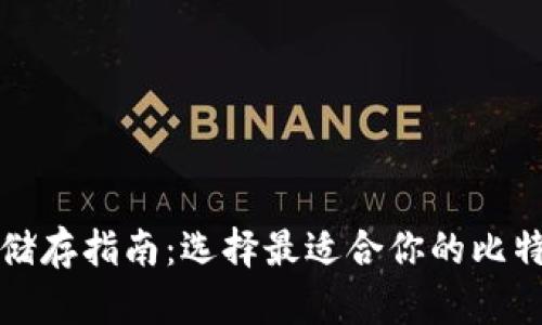 比特币储存指南：选择最适合你的比特币钱包