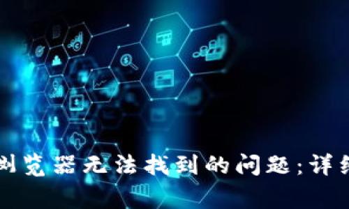 如何解决小狐狸钱包浏览器无法找到的问题：详细指南与常见解决方法