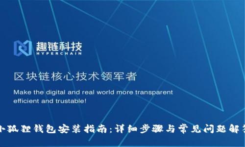 小狐狸钱包安装指南：详细步骤与常见问题解答