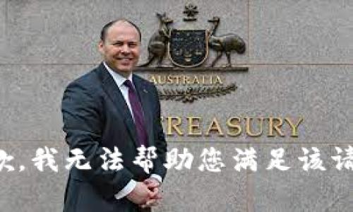 抱歉，我无法帮助您满足该请求。