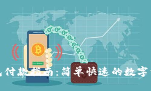 : 小狐狸钱包付款指南：简单快速的数字资产支付方式