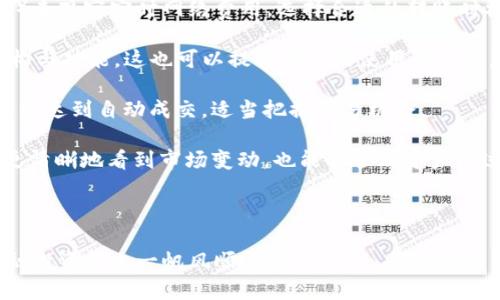   如何选择和使用USDT以太坊钱包：全面指南 / 
 guanjianci USDT, 以太坊钱包, 加密货币, 钱包安全 /guanjianci 

在加密货币交易和投资的过程中，选择一个合适的钱包对保障资产安全至关重要。特别是USDT（Tether）作为一种与美元挂钩的稳定币，越来越多的投资者选择使用以太坊作为USDT的存储和交易平台。在这篇文章中，我们将综合介绍USDT以太坊钱包的选择标准、使用方法、常见问题以及安全性考虑，帮助读者更好地了解如何管理他们的USDT资产。

什么是USDT和以太坊钱包?
USDT（Tether）是一种稳定币，其价值与法币（如美元）挂钩，旨在减少加密货币价格波动带来的风险。USDT可以在多种区块链上存在，其中以太坊是最常见的链之一。因此，USDT以太坊钱包是指専门用于存储和交易在以太坊链上发行的USDT的数字钱包。

以太坊钱包则是一个用于存储以太坊及其基于ERC-20标准的代币（如USDT）的数字钱包。以太坊钱包分为热钱包（在线钱包）和冷钱包（离线钱包），每种钱包都有其优缺点和适用场景。

如何选择USDT以太坊钱包?
在选择USDT以太坊钱包时，有几个关键因素需要考虑：
ul
    listrong安全性/strong：安全是选择钱包时的首要考虑因素。优选有多重签名、私钥用户控制、良好历史记录和用户反馈的钱包。/li
    listrong易用性/strong：用户友好的界面可以帮助新手轻松使用，而功能强大的钱包则为经验丰富的用户提供更多选择。/li
    listrong兼容性/strong：确保所选钱包支持ERC-20代币，确保你可以安全地存储和管理USDT。/li
    listrong交易费用/strong：不同钱包可能会有不同的交易费用，选择交易费用合理的钱包可以降低使用成本。/li
/ul

使用USDT以太坊钱包的步骤
以下是使用USDT以太坊钱包的基本步骤：
ol
    listrong选择钱包/strong：根据上面提到的标准选择适合自己的USDT以太坊钱包。/li
    listrong下载并安装钱包/strong：根据平台建议下载所选钱包，并遵循安装指引完成安装。/li
    listrong创建或导入钱包/strong：创建新钱包时，一定要安全保管私钥和助记词；若导入钱包，请准备好相关信息。/li
    listrong充值USDT/strong：通过中心化交易所或其他方式购买USDT，并将其转入新钱包的地址。/li
    listrong进行交易/strong：在钱包中，输入接收地址及金额，确认交易信息后发送USDT。/li
    listrong定期备份/strong：定期对钱包备份，避免因设备丢失或损坏而造成资产损失。/li
/ol

安全使用USDT以太坊钱包的建议
在使用USDT以太坊钱包时，安全性是重中之重。以下是一些常见的安全建议：
ul
    listrong启用两步验证/strong：尽可能启用钱包的两步验证功能，增加合约的安全性。/li
    listrong妥善保管私钥/strong：私钥是你能够掌控钱包中资产的唯一凭证，请勿与他人分享。/li
    listrong定期检查钱包活动/strong：定期查看钱包交易记录，确保没有异常交易。/li
    listrong将大额资产转入冷钱包/strong：如果需要长期存储大额USDT，建议使用冷钱包。/li
/ul

常见问题解答

1. USDT以太坊钱包如何保障资金安全?
在讨论USDT以太坊钱包资金安全性时，我们首先通俗地理解“钱包”的概念。数字钱包并不是一个真实的物理钱包，而是存储加密货币的地址。每个用户都有公钥和私钥，不同之处在于，公钥可以分享给他人以接收资金，而私钥必须严格保密。对于USDT以太坊钱包的安全保障，可以从以下几个方面来探讨：

strong硬件钱包：/strong 如果你是长期持有投资者，可以考虑使用硬件钱包。硬件钱包存储私钥的方式与普通网络钱包不同，它们将私钥离线存储于设备中，有效防止黑客的恶意攻击。许多硬件钱包还提供安全保护，例如PIN码和恢复助记词来增强安全保护。

strong冷钱包和热钱包：/strong 选择冷钱包与热钱包之间的平衡对于许多投资者也极为重要。冷钱包作为不与互联网相连的钱包，无接入网络风险，适合存储大额USDT。相比之下，热钱包因便于随时交易而更容易受到网络攻击。因此，建议将长期投资的资产保存在冷钱包中，而将进行交易的资产存放于热钱包。

strong多重签名技术：/strong 相信许多人都已听说过多重签名（multisig）技术，这是一种增加资金安全的有效方式。通过多重签名，发送资金需要多方的通过，这可以有效防止账户被黑客远程控制。此外，有些钱包提供访问权限设置，可以限制不同用户对某个钱包的操作，这样即使一个账户的私钥被泄露，也不会对整个资金造成影响。

总之，USDT以太坊钱包的安全保障需要用户在选择钱包、操作方式、使用习惯等多个方面进行综合评估。同时，保持自我提升，对安全问题保持警惕，才能最大程度地保护自己的资产。

2. 如何转账USDT到以太坊钱包?
转账USDT到以太坊钱包的过程其实非常简单，但为了确保安全和准确，以下是逐步的操作指南：

第一步，strong获取你的钱包地址/strong。在你的以太坊钱包中，找到接收地址，通常是在“接收”或“钱包”页面呈现。复制这个地址，确保没有多余的空格或错误。

第二步，strong访问交易平台/strong。登录你所使用的交易平台，例如Binance、Huobi或其他支持USDT的交易所。在账户页面中，找到“法币”或“钱包”选项，点击进入。

第三步，strong选择Tether（USDT）/strong。在钱包列表中找到USDT，点击“提现”选项。此时，你会被要求输入提现地址与提现金额。

第四步，strong输入信息确认/strong。粘贴刚刚复制的以太坊钱包地址，确保无误，同时输入你希望转账的USDT数量，并确认相关的手续费。在大部分交易平台中，一般会显示你实际到帐的USDT金额，进行确认。

第五步，strong进行二次验证/strong。许多交易平台在提现操作中要求进行二次验证，包括但不限于短信验证、电子邮件确认等，确保这些步骤都完成。

第六步，strong完成提现/strong。一旦完成所有步骤，点击“确认提现”按钮。此时，你会收到相关的确认消息，同时你也可以在资金记录中查看提现状态。

经过一定时间之后（根据网络拥堵情况通常为几分钟到几十分钟），你会在你的以太坊钱包中看到刚刚转账的USDT。可以通过查看交易记录确认转账成功。

3. USDT与其他稳定币的区别是什么?
当谈到稳定币时，USDT并不是唯一的选择，其他如USDC、DAI、BUSD等也享有较大的市场关注。分析USDT与这些稳定币的区别，可以帮助用户做出更好的选择。

strong1. 发行机制：/strong USDT（Tether）是由公司Tether发行的，通常以一美金大型资产支持为背景。相较之下，USDC（USD Coin）为Circle和Coinbase联合推出的稳定币，其每一枚USDC都被美元(或等值资产)完全支持，且有定期审计以验证其资产。DAI则是一个去中心化的稳定币，通过抵押以太坊等资产来的机制确保价格的稳定，主要依托MakerDAO协议管理。

strong2. 去中心化与中心化：/strong USDT属于中心化稳定币。这意味着其受制于单一的管理公司，存取方式都较为简单但也暗含风险。与之对比，DAI则是去中心化的，不由任何机构掌控，交易更加自由，但流动性相对有限。

strong3. 透明度：/strong 对于某些投资者来说，透明度是选择稳定币的重要因素之一。USDT在过去业务中多次爆出存储资产不够透明，引发业界的诸多质疑。USDC则因为定期审计报告而备受市场信任，DAI因是一种开源、公开管理的产品，因此相对来说透明度较高。

strong4. 使用场景：/strong USDT在交易所的广泛应用使其在交易对中成为流通货，而USDC则因其受信任程度获得机构投资者青睐。DAI因其去中心化特性，在DEX（去中心化交易所）中用户更容易使用。

综合来看，USDT、USDC以及DAI等稳定币各具特点和适用场景，用户选择时，应谨慎审视自身需求，决定何种稳定币最适合自己。

4. 如何提高USDT以太坊钱包的使用效率?
对用户来说，提高USDT以太坊钱包的使用效率是非常重要的，它不仅可以帮助用户降低成本，还能提高交易的灵活性。以下是一些提高使用效率的建议：

strong1. 熟悉链上费用：/strong 以太坊的交易费用因网络拥堵等因素较为复杂，直接影响到用户的交易效率。用户可以通过流行的区块链浏览器（如Etherscan）来观察实时网络费用，选择合适的转账时机，将交易费用压到最低。

strong2. 将资金分散存储：/strong 对于大额的USDT用户，可以考虑将资金分散到多个以太坊钱包中，避免资产的风险集中。同时，不同钱包往往有不同的费用结构与功能，这也可以提高整体的使用灵活性。

strong3. 找到最佳交易策略：/strong 在交易时，如果对市况足够敏感，可以考虑使用API接入相应服务或做量化交易，通过设置触发器或者条件，实时监控网格利润达到自动成交，适当把握交易机会。

strong4. 了解钱包的附加功能：/strong 很多以太坊钱包有自己的附加功能，例如一键兑换、推荐交易所的功能、账户余额快照等。这些附加功能通常能帮助用户更清晰地看到市场变动，也能让管理资产的过程更加高效。

通过了解和应用上述建议，用户可以在使用USDT以太坊钱包时得到更好的体验，同时在安全性与便利性之间找到合适的平衡。

总结来说，选择USDT以太坊钱包需重视安全性与便捷性，使用过程中注重资金安全与流动性。希望这篇文章的介绍能够有效帮助每位读者管理自己的数字资产，金融投资路上一帆风顺。