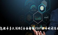 USDT钱包提币多久到账？全面解析USDT提币时间及相