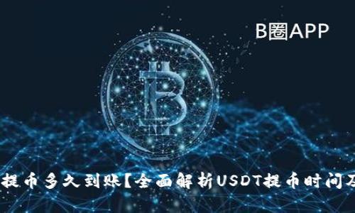 USDT钱包提币多久到账？全面解析USDT提币时间及相关因素