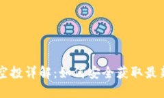 以太坊钱包空投详解：如何安全获取最新的加密