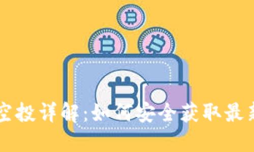以太坊钱包空投详解：如何安全获取最新的加密资产