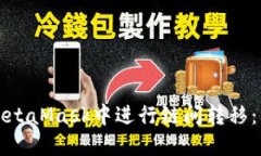 如何在MetaMask中进行链间转移：详尽指南