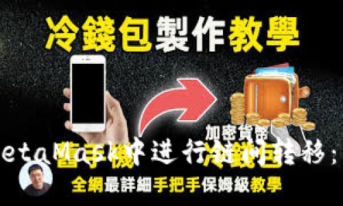 如何在MetaMask中进行链间转移：详尽指南