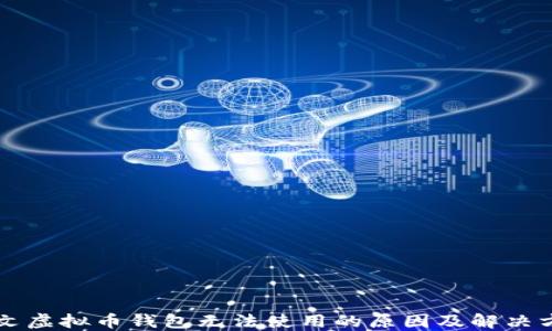 
中文虚拟币钱包无法使用的原因及解决方案