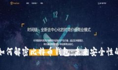 量子计算机如何解密比特币钱包：未来安全性的