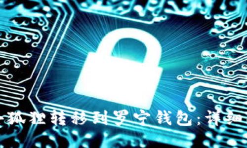 如何将小狐狸转移到罗宁钱包：详细操作指南
