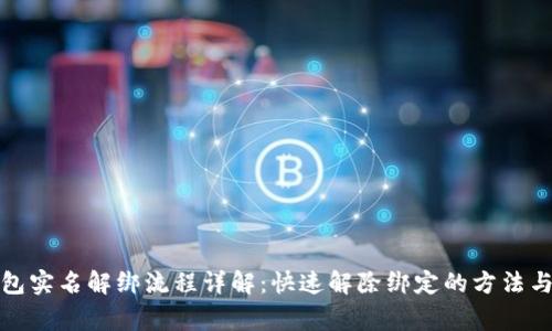 小狐狸钱包实名解绑流程详解：快速解除绑定的方法与注意事项