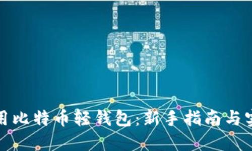 如何使用比特币轻钱包：新手指南与实用技巧
