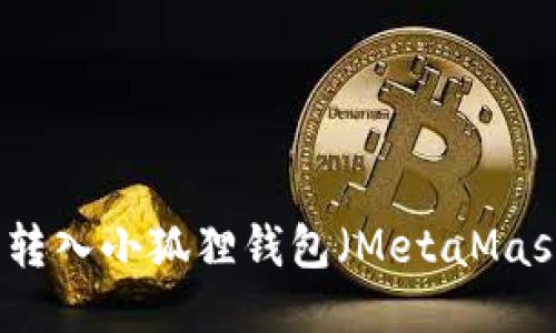 如何将以太坊转入小狐狸钱包（MetaMask）的详细指南