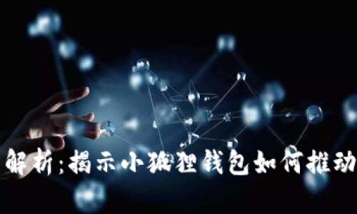 小狐狸钱包主网问号解析：揭示小狐狸钱包如何推动加密资产管理的未来