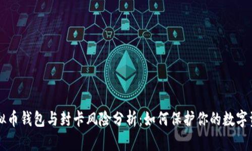 虚拟币钱包与封卡风险分析：如何保护你的数字资产