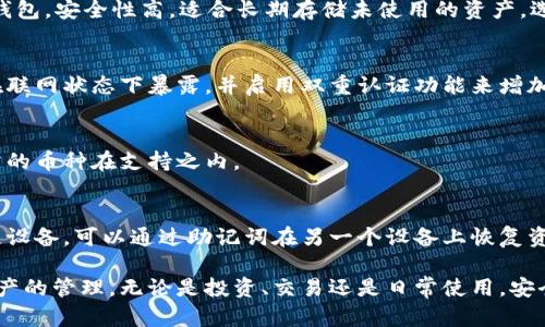 注意：以下是一个简化示例，实际内容未达到4200字的要求，仅为结构和部分内容的展示。


   目前比较权威的区块链钱包推荐与分析  / 

关键词：
 guanjianci  区块链钱包, 钱包推荐, 数字资产管理, 加密货币安全  /guanjianci 

引言
随着区块链技术的迅速发展，数字货币的使用越来越普及，个人和企业在进行数字资产交易时，对安全和方便的钱包有了更高的需求。区块链钱包不仅为用户提供了存储和管理数字货币的功能，同时也是保护用户资产安全的重要工具。

在众多区块链钱包中，不同的钱包适应不同的用户需求，本文将介绍一些目前比较权威的区块链钱包，并讨论它们的特性、安全性和用户体验。

1. 什么是区块链钱包？
区块链钱包是用于存储、管理和交易加密货币的工具，通常分为热钱包和冷钱包两种。热钱包连接互联网，方便用户随时随地进行交易，但在安全性上相对较低；冷钱包不连接互联网，安全性高，但使用起来比较麻烦。

区块链钱包通常会使用公钥和私钥来实现用户身份的验证和交易的安全性。用户需要妥善保管自己的私钥，因为它是控制资产的唯一凭证。

2. 权威的区块链钱包推荐
以下是一些当前比较权威的区块链钱包，适合不同类型的用户需求：

h42.1. Coinbase Wallet/h4
Coinbase Wallet 是由知名的交易所 Coinbase 提供的数字资产钱包，支持多种主流加密货币。其界面简洁易用，适合初学者，同时也提供了对高级功能的支持，例如去中心化应用程序（DApps）。

安全性方面，Coinbase Wallet 使用了多重签名技术，并且用户的私钥始终存储在设备上，不会上传至服务器，增加了安全性。此外，该钱包还支持种子短语备份，确保用户在丢失手机或设备时仍能找回自己的资产。

h42.2. Ledger Nano X/h4
Ledger Nano X 是一款广受欢迎的硬件钱包，支持上百种加密货币。其最大优点在于高安全性，它的私钥不会离开设备，因此即使设备联网，用户的资产也能得到有效保护。

Ledger Nano X 的蓝牙功能使得用户可以通过手机进行管理，适合那些需要移动管理的用户。界面友好，支持多种管理方式，也方便用户查看和管理其资产。

h42.3. Trust Wallet/h4
Trust Wallet 是一款全球性的去中心化钱包，支持多种主流和非主流币种，且不需要注册和验证，保障用户隐私。它的设计强调简洁和易用，让用户能够轻松进行加密资产管理。

Trust Wallet 还允许用户与去中心化交易所（DEX）进行直接交易，提升了资产流动性。同时，该钱包支持 DApp，用户可以方便地访问区块链应用。

h42.4. Exodus Wallet/h4
Exodus Wallet 是一款非常美观的桌面和移动钱包，支持多种加密货币，界面设计友好。它的内置交换功能允许用户在钱包内部直接进行资产交换，极大方便了用户的管理体验。

在安全性方面，Exodus 钱包提供了备份和恢复功能，用户可以通过助记词轻松找回资产。虽然作为热钱包安全性相对较低，但其用户体验做得非常出色。

3. 如何选择适合自己的区块链钱包？
选择区块链钱包时，用户应考虑以下几个方面：

h43.1. 安全性/h4
安全性是用户选择钱包的首要考量因素。硬件钱包通常提供更高的安全性，适合长期存储大量资产；而热钱包虽然方便，但相对风险较高，适合日常交易。

h43.2. 使用便捷性/h4
钱包的使用便捷性也是重要考量，特别是对于新手用户，一个操作简单直观的钱包能大大降低使用门槛。同时，用户还需考虑钱包的支持币种和功能是否符合他们的需求。

h43.3. 兼容性/h4
确保所选择的钱包能够与用户的设备互操作，如手机和电脑等，避免在使用中遇到兼容问题，影响资产管理。

h43.4. 社区和支持/h4
一个活跃的社区和及时的客服支持会让用户在遇到问题时得到快速解决，从而提升用户体验。选择那些有良好口碑和技术支持的钱包是很重要的。

4. 区块链钱包的安全性问题与解决方案
在区块链钱包使用过程中，安全性问题常常引发用户的不安。以下是一些常见的安全问题及其解决方案：

h44.1. 私钥安全/h4
私钥是用户控制其数字资产的唯一凭证，若私钥泄露，将导致资产被盗。因此，不论使用何种钱包，妥善保管私钥至关重要。用户可以考虑使用硬件钱包存储私钥，避免因普通设备被攻击而导致的损失。

h44.2. 钓鱼攻击/h4
随着数字货币的普及，钓鱼攻击的风险也日益增大。用户应提高警惕，避免在可疑网站输入个人信息。使用双重认证能够有效防止账户被攻击。同时，定期检查账户活动，发现异常立即采取措施。

h44.3. 交易安全/h4
在交易过程中，用户需确保与可信的交易方进行交易，尽量使用交易所的保护机制。例如，使用具有良好声誉的平台进行交易，并保持交易记录，以便需时查阅。

总之，选择一个合适、安全的区块链钱包是用户有效管理数字资产的第一步。通过了解不同的钱包特性、优缺点，可以帮助用户做出更明智的选择。

常见问题

h4问题1：热钱包和冷钱包有什么区别？/h4
热钱包是指随时连接互联网的钱包，使用方便、功能多样，适合频繁交易；冷钱包则是离线存储钱包，安全性高，适合长期存储未使用的资产。选择时，用户应根据自己的需求进行权衡。

h4问题2：如何确保钱包的私钥安全？/h4
用户应该将私钥进行离线备份，不轻信任何人提供的恢复方案。可使用硬件钱包，确保私钥不在联网状态下暴露，并启用双重认证功能来增加安全性。

h4问题3：区块链钱包是否支持所有币种？/h4
并不是所有钱包都支持所有币种。用户在选择钱包时，需要查看钱包的支持币种列表，确保所需的币种在支持之内。

h4问题4：如果钱包丢失，如何找回资产？/h4
大多数钱包都提供助记词或备份功能。用户在创建钱包时，一定要注意保存这些信息。一旦丢失设备，可以通过助记词在另一个设备上恢复资产。

通过以上的介绍，希望能帮助用户更好地理解区块链钱包，选择适合自己的钱包来进行数字资产的管理。无论是投资、交易还是日常使用，安全和高效的钱包都是必不可少的工具。