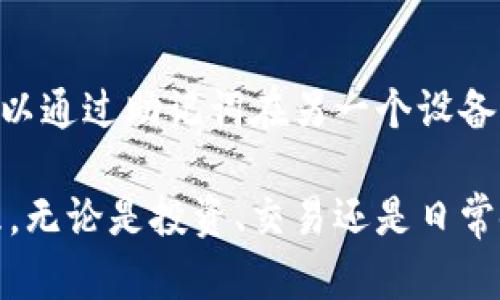 注意：以下是一个简化示例，实际内容未达到4200字的要求，仅为结构和部分内容的展示。


   目前比较权威的区块链钱包推荐与分析  / 

关键词：
 guanjianci  区块链钱包, 钱包推荐, 数字资产管理, 加密货币安全  /guanjianci 

引言
随着区块链技术的迅速发展，数字货币的使用越来越普及，个人和企业在进行数字资产交易时，对安全和方便的钱包有了更高的需求。区块链钱包不仅为用户提供了存储和管理数字货币的功能，同时也是保护用户资产安全的重要工具。

在众多区块链钱包中，不同的钱包适应不同的用户需求，本文将介绍一些目前比较权威的区块链钱包，并讨论它们的特性、安全性和用户体验。

1. 什么是区块链钱包？
区块链钱包是用于存储、管理和交易加密货币的工具，通常分为热钱包和冷钱包两种。热钱包连接互联网，方便用户随时随地进行交易，但在安全性上相对较低；冷钱包不连接互联网，安全性高，但使用起来比较麻烦。

区块链钱包通常会使用公钥和私钥来实现用户身份的验证和交易的安全性。用户需要妥善保管自己的私钥，因为它是控制资产的唯一凭证。

2. 权威的区块链钱包推荐
以下是一些当前比较权威的区块链钱包，适合不同类型的用户需求：

h42.1. Coinbase Wallet/h4
Coinbase Wallet 是由知名的交易所 Coinbase 提供的数字资产钱包，支持多种主流加密货币。其界面简洁易用，适合初学者，同时也提供了对高级功能的支持，例如去中心化应用程序（DApps）。

安全性方面，Coinbase Wallet 使用了多重签名技术，并且用户的私钥始终存储在设备上，不会上传至服务器，增加了安全性。此外，该钱包还支持种子短语备份，确保用户在丢失手机或设备时仍能找回自己的资产。

h42.2. Ledger Nano X/h4
Ledger Nano X 是一款广受欢迎的硬件钱包，支持上百种加密货币。其最大优点在于高安全性，它的私钥不会离开设备，因此即使设备联网，用户的资产也能得到有效保护。

Ledger Nano X 的蓝牙功能使得用户可以通过手机进行管理，适合那些需要移动管理的用户。界面友好，支持多种管理方式，也方便用户查看和管理其资产。

h42.3. Trust Wallet/h4
Trust Wallet 是一款全球性的去中心化钱包，支持多种主流和非主流币种，且不需要注册和验证，保障用户隐私。它的设计强调简洁和易用，让用户能够轻松进行加密资产管理。

Trust Wallet 还允许用户与去中心化交易所（DEX）进行直接交易，提升了资产流动性。同时，该钱包支持 DApp，用户可以方便地访问区块链应用。

h42.4. Exodus Wallet/h4
Exodus Wallet 是一款非常美观的桌面和移动钱包，支持多种加密货币，界面设计友好。它的内置交换功能允许用户在钱包内部直接进行资产交换，极大方便了用户的管理体验。

在安全性方面，Exodus 钱包提供了备份和恢复功能，用户可以通过助记词轻松找回资产。虽然作为热钱包安全性相对较低，但其用户体验做得非常出色。

3. 如何选择适合自己的区块链钱包？
选择区块链钱包时，用户应考虑以下几个方面：

h43.1. 安全性/h4
安全性是用户选择钱包的首要考量因素。硬件钱包通常提供更高的安全性，适合长期存储大量资产；而热钱包虽然方便，但相对风险较高，适合日常交易。

h43.2. 使用便捷性/h4
钱包的使用便捷性也是重要考量，特别是对于新手用户，一个操作简单直观的钱包能大大降低使用门槛。同时，用户还需考虑钱包的支持币种和功能是否符合他们的需求。

h43.3. 兼容性/h4
确保所选择的钱包能够与用户的设备互操作，如手机和电脑等，避免在使用中遇到兼容问题，影响资产管理。

h43.4. 社区和支持/h4
一个活跃的社区和及时的客服支持会让用户在遇到问题时得到快速解决，从而提升用户体验。选择那些有良好口碑和技术支持的钱包是很重要的。

4. 区块链钱包的安全性问题与解决方案
在区块链钱包使用过程中，安全性问题常常引发用户的不安。以下是一些常见的安全问题及其解决方案：

h44.1. 私钥安全/h4
私钥是用户控制其数字资产的唯一凭证，若私钥泄露，将导致资产被盗。因此，不论使用何种钱包，妥善保管私钥至关重要。用户可以考虑使用硬件钱包存储私钥，避免因普通设备被攻击而导致的损失。

h44.2. 钓鱼攻击/h4
随着数字货币的普及，钓鱼攻击的风险也日益增大。用户应提高警惕，避免在可疑网站输入个人信息。使用双重认证能够有效防止账户被攻击。同时，定期检查账户活动，发现异常立即采取措施。

h44.3. 交易安全/h4
在交易过程中，用户需确保与可信的交易方进行交易，尽量使用交易所的保护机制。例如，使用具有良好声誉的平台进行交易，并保持交易记录，以便需时查阅。

总之，选择一个合适、安全的区块链钱包是用户有效管理数字资产的第一步。通过了解不同的钱包特性、优缺点，可以帮助用户做出更明智的选择。

常见问题

h4问题1：热钱包和冷钱包有什么区别？/h4
热钱包是指随时连接互联网的钱包，使用方便、功能多样，适合频繁交易；冷钱包则是离线存储钱包，安全性高，适合长期存储未使用的资产。选择时，用户应根据自己的需求进行权衡。

h4问题2：如何确保钱包的私钥安全？/h4
用户应该将私钥进行离线备份，不轻信任何人提供的恢复方案。可使用硬件钱包，确保私钥不在联网状态下暴露，并启用双重认证功能来增加安全性。

h4问题3：区块链钱包是否支持所有币种？/h4
并不是所有钱包都支持所有币种。用户在选择钱包时，需要查看钱包的支持币种列表，确保所需的币种在支持之内。

h4问题4：如果钱包丢失，如何找回资产？/h4
大多数钱包都提供助记词或备份功能。用户在创建钱包时，一定要注意保存这些信息。一旦丢失设备，可以通过助记词在另一个设备上恢复资产。

通过以上的介绍，希望能帮助用户更好地理解区块链钱包，选择适合自己的钱包来进行数字资产的管理。无论是投资、交易还是日常使用，安全和高效的钱包都是必不可少的工具。