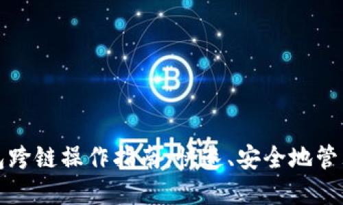 小狐狸钱包跨链操作指南：快速、安全地管理多链资产