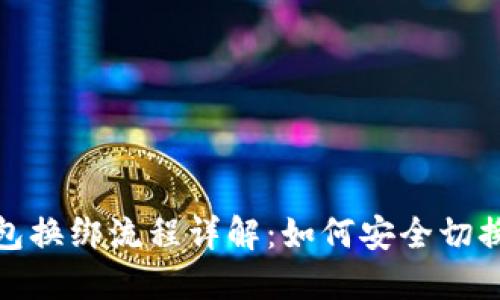 小狐狸钱包换绑流程详解：如何安全切换账户链接