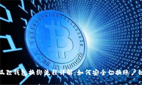 小狐狸钱包换绑流程详解：如何安全切换账户链接