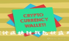 区块链钱包安全吗？探讨区块链钱包被盗用的可