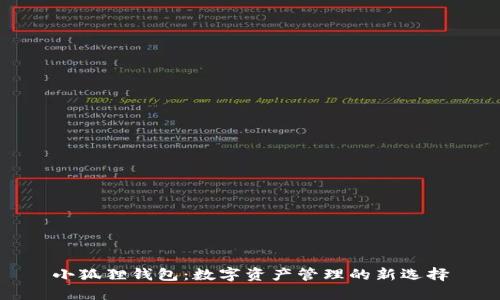 小狐狸钱包：数字资产管理的新选择