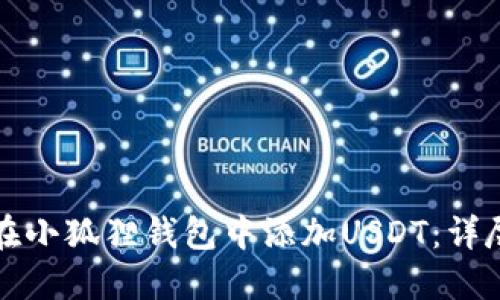 如何在小狐狸钱包中添加USDT：详尽指南