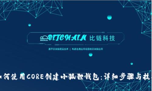如何使用CORE创建小狐狸钱包：详细步骤与技巧