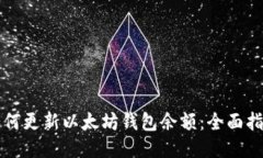 如何更新以太坊钱包余额：全面指南