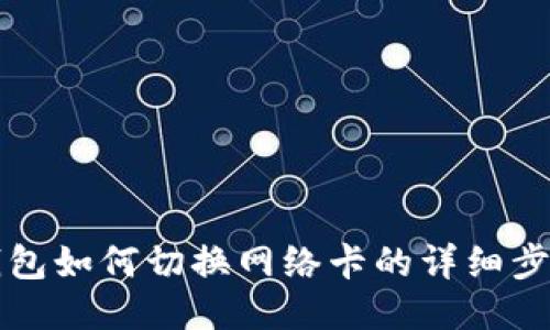 小狐狸钱包如何切换网络卡的详细步骤与指南
