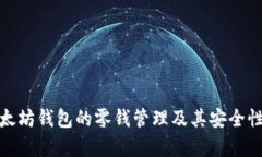 : 以太坊钱包的零钱管理及其安全性分析