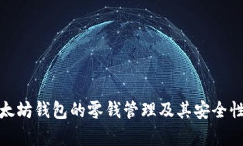: 以太坊钱包的零钱管理及其安全性分析