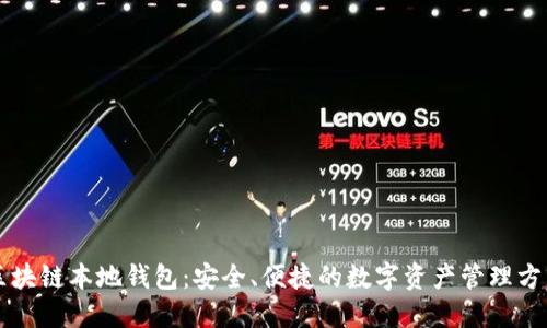 区块链本地钱包：安全、便捷的数字资产管理方式