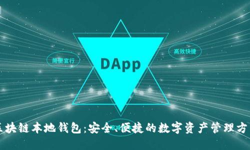 区块链本地钱包：安全、便捷的数字资产管理方式